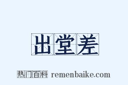 出堂差是什么意思的图片